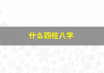 什么四柱八字