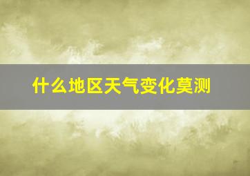 什么地区天气变化莫测