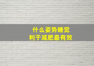 什么姿势睡觉利于减肥最有效