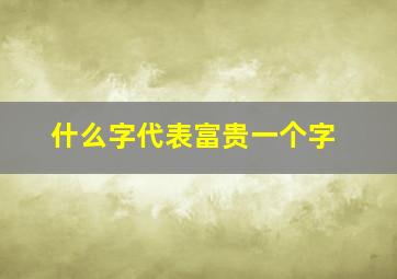 什么字代表富贵一个字