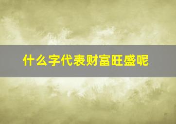 什么字代表财富旺盛呢