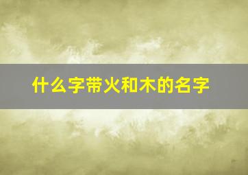 什么字带火和木的名字