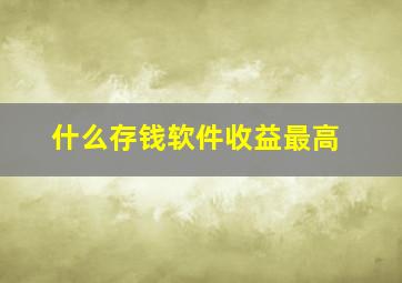 什么存钱软件收益最高