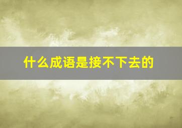 什么成语是接不下去的