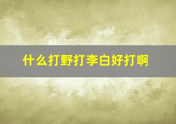 什么打野打李白好打啊