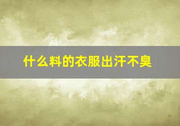 什么料的衣服出汗不臭