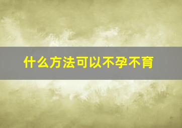 什么方法可以不孕不育