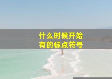 什么时候开始有的标点符号