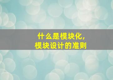 什么是模块化,模块设计的准则