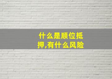 什么是顺位抵押,有什么风险