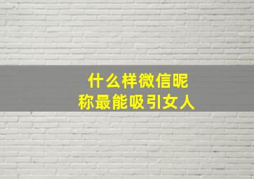 什么样微信昵称最能吸引女人