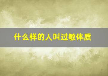 什么样的人叫过敏体质