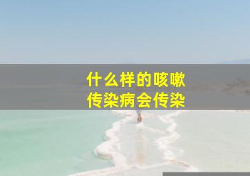 什么样的咳嗽传染病会传染