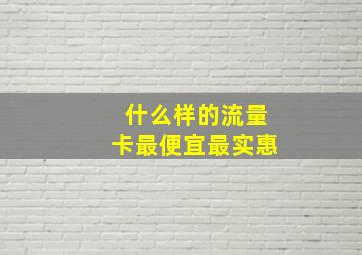 什么样的流量卡最便宜最实惠