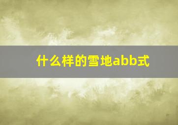 什么样的雪地abb式