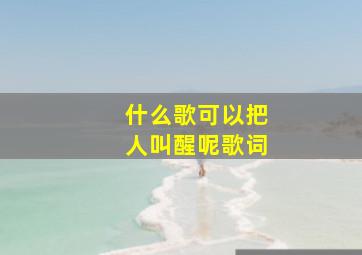 什么歌可以把人叫醒呢歌词