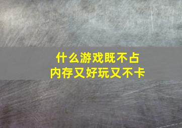 什么游戏既不占内存又好玩又不卡