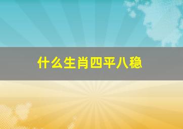 什么生肖四平八稳