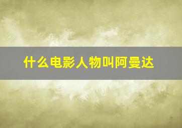 什么电影人物叫阿曼达