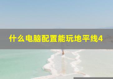 什么电脑配置能玩地平线4