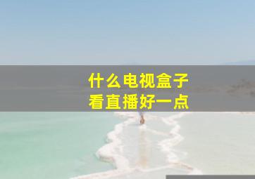 什么电视盒子看直播好一点