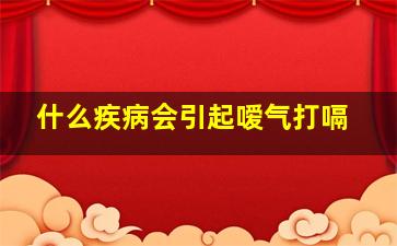 什么疾病会引起嗳气打嗝