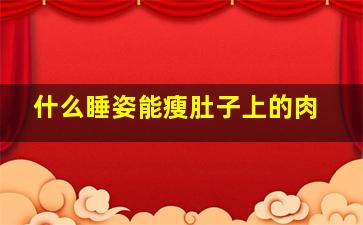 什么睡姿能瘦肚子上的肉