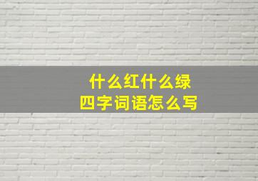 什么红什么绿四字词语怎么写