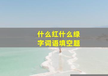 什么红什么绿字词语填空题