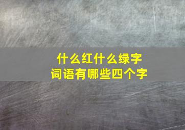 什么红什么绿字词语有哪些四个字