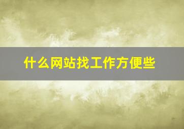 什么网站找工作方便些