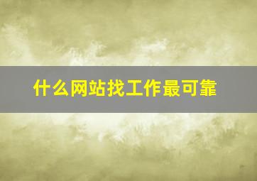 什么网站找工作最可靠