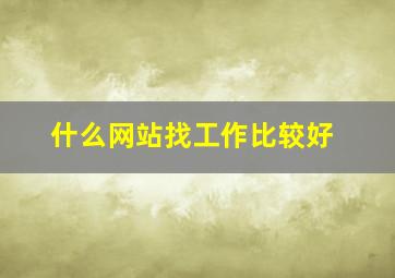 什么网站找工作比较好