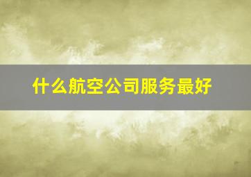 什么航空公司服务最好