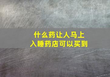 什么药让人马上入睡药店可以买到