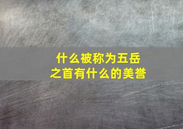 什么被称为五岳之首有什么的美誉