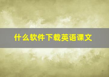 什么软件下载英语课文