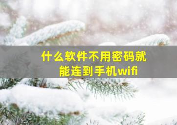 什么软件不用密码就能连到手机wifi