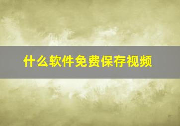 什么软件免费保存视频