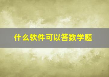 什么软件可以答数学题