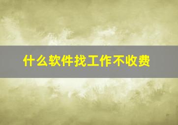 什么软件找工作不收费