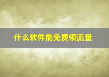 什么软件能免费领流量