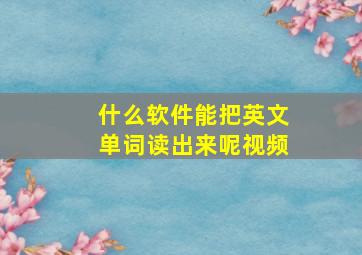 什么软件能把英文单词读出来呢视频