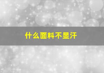 什么面料不显汗