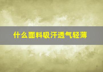 什么面料吸汗透气轻薄