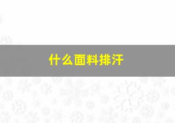 什么面料排汗