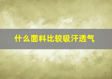 什么面料比较吸汗透气