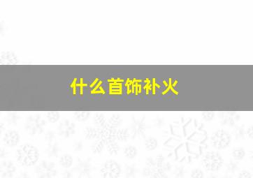 什么首饰补火