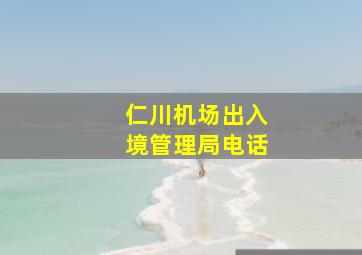 仁川机场出入境管理局电话