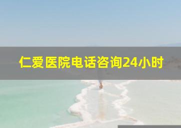 仁爱医院电话咨询24小时